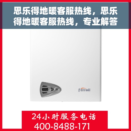 思乐得地暖客服热线，思乐得地暖客服热线，专业解答，温暖您的每一个疑问