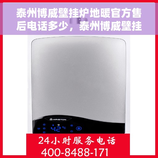 泰州博威壁挂炉地暖官方售后电话多少,泰州博威壁挂炉地暖官方售后电话详解,专业维修,贴心服务 泰州博威壁挂炉地暖官方售后电话多少,泰州博威壁挂炉地暖官方售后电话详解,专业维修,贴心服务