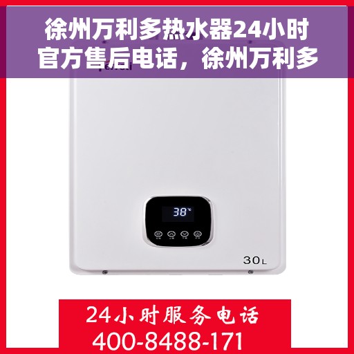 徐州万利多热水器24小时官方售后电话，徐州万利多热水器全天候官方售后热线电话服务保障