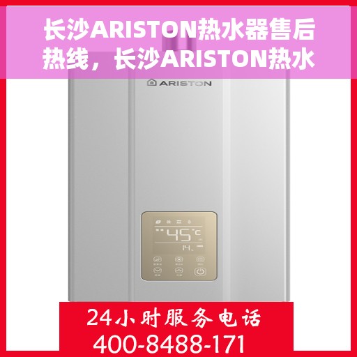 长沙ARISTON热水器售后热线，长沙ARISTON热水器售后服务热线，专业解决您的热水器问题
