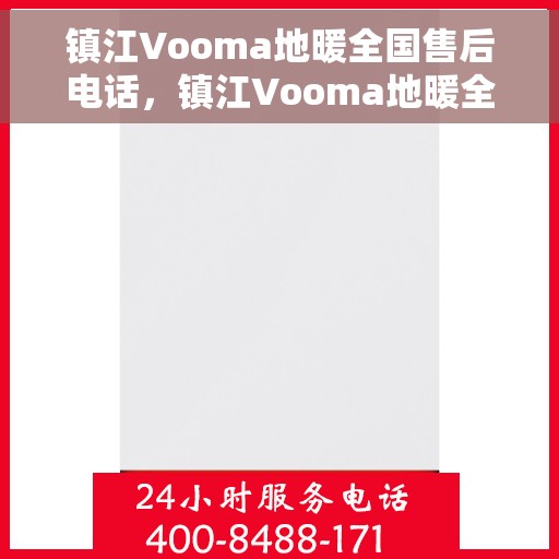 镇江Vooma地暖全国售后电话,镇江Vooma地暖全国售后服务热线公布 镇江Vooma地暖全国售后电话,镇江Vooma地暖全国售后服务热线公布