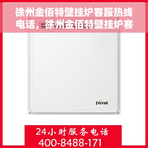 徐州金佰特壁挂炉客服热线电话，徐州金佰特壁挂炉客服热线电话号码大全，专业解答与售后服务支持！