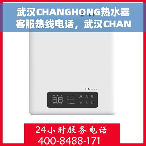 武汉CHANGHONG热水器客服热线电话，武汉CHANGHONG热水器客服热线电话，专业维修与售后支持团队为您服务