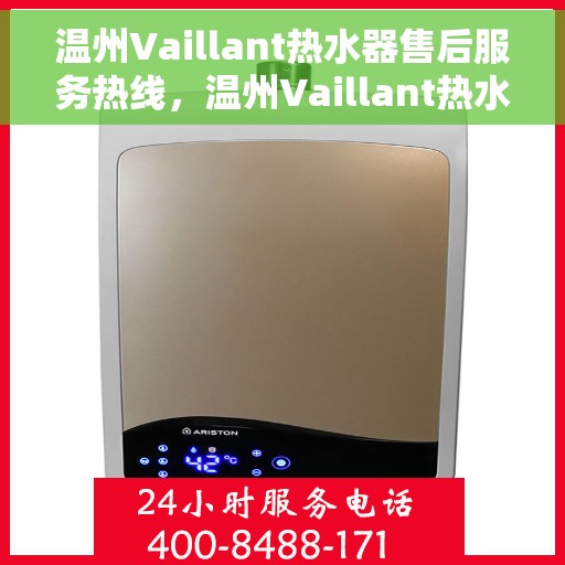 温州Vaillant热水器售后服务热线，温州Vaillant热水器售后热线服务指南