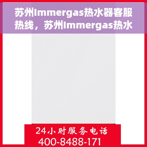 苏州Immergas热水器客服热线，苏州Immergas热水器客服热线，专业解决您的热水难题