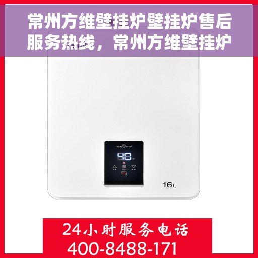 常州方维壁挂炉壁挂炉售后服务热线，常州方维壁挂炉售后服务热线，专业团队为您提供全方位服务保障！