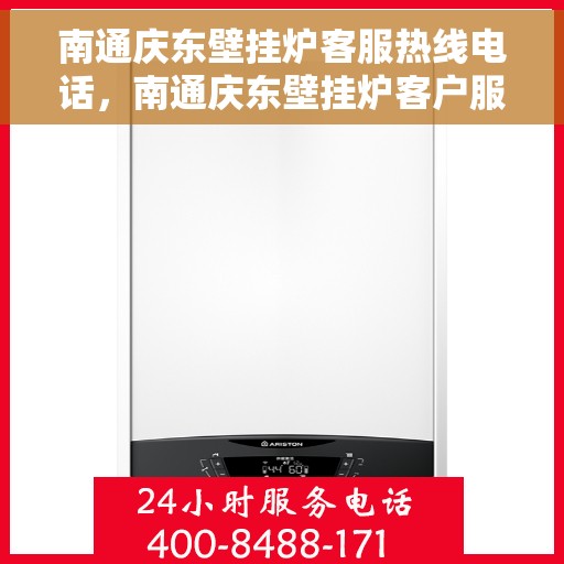 南通庆东壁挂炉客服热线电话,南通庆东壁挂炉客户服务热线电话,专业解决您的壁挂炉问题 南通庆东壁挂炉客服热线电话,南通庆东壁挂炉客户服务热线电话,专业解决您的壁挂炉问题