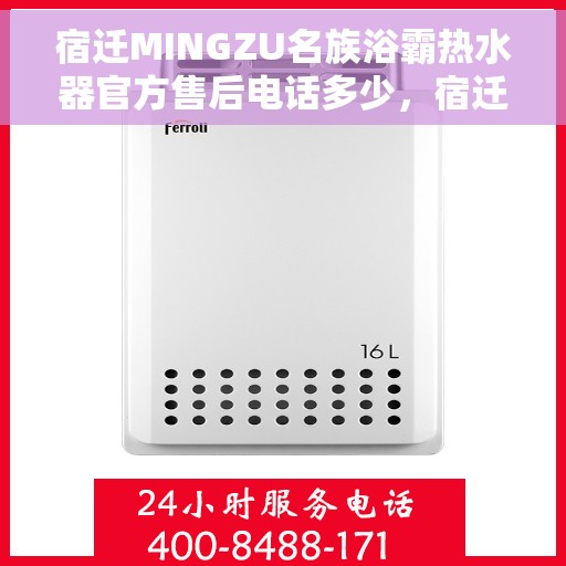 宿迁MINGZU名族浴霸热水器官方售后电话多少，宿迁名族浴霸热水器售后电话及官方维修服务热线