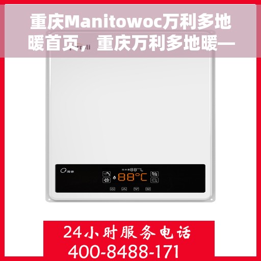 重庆Manitowoc万利多地暖首页，重庆万利多地暖——温暖生活的首选之地