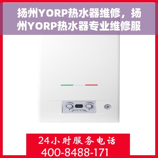 扬州YORP热水器维修，扬州YORP热水器专业维修服务