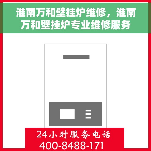 淮南万和壁挂炉维修，淮南万和壁挂炉专业维修服务