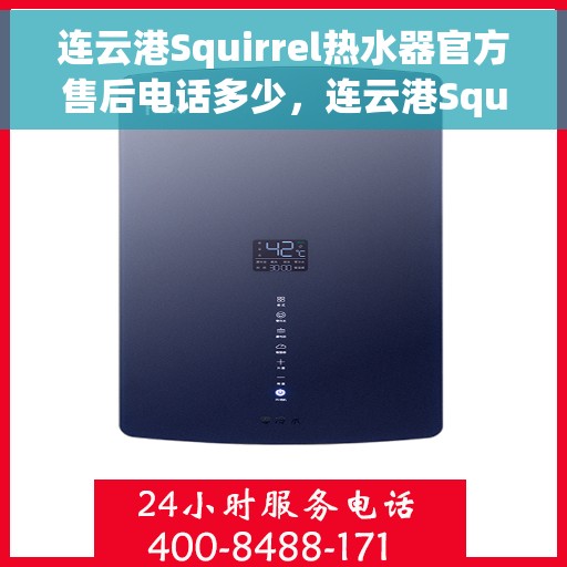 连云港Squirrel热水器官方售后电话多少，连云港Squirrel热水器售后电话官方查询