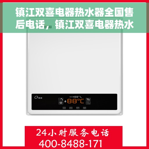 镇江双喜电器热水器全国售后电话，镇江双喜电器热水器售后电话及全国服务热线