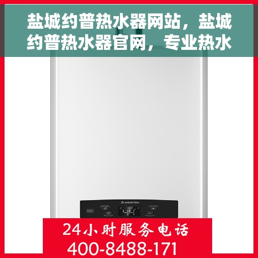 盐城约普热水器网站，盐城约普热水器官网，专业热水解决方案的首选