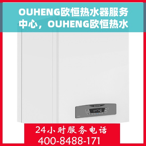 OUHENG欧恒热水器服务中心，OUHENG欧恒热水器全方位服务中心，专业维修与贴心服务