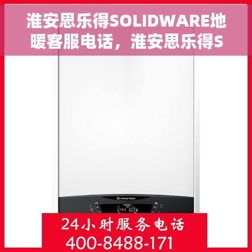淮安思乐得SOLIDWARE地暖客服电话,淮安思乐得SOLIDWARE地暖服务热线及咨询联系方式 淮安思乐得SOLIDWARE地暖客服电话,淮安思乐得SOLIDWARE地暖服务热线及咨询联系方式