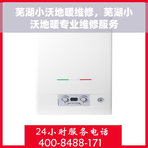 芜湖小沃地暖维修，芜湖小沃地暖专业维修服务