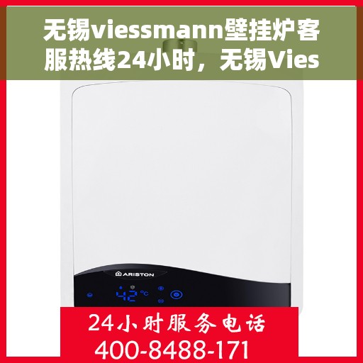 无锡viessmann壁挂炉客服热线24小时,无锡Viessmann壁挂炉全天候客服热线支持 无锡viessmann壁挂炉客服热线24小时,无锡Viessmann壁挂炉全天候客服热线支持