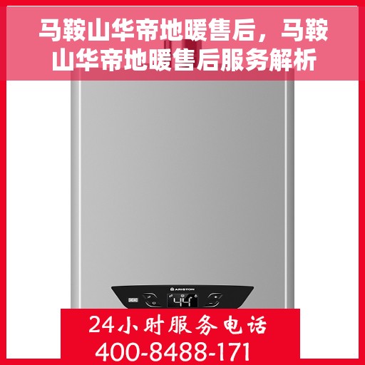 马鞍山华帝地暖售后，马鞍山华帝地暖售后服务解析
