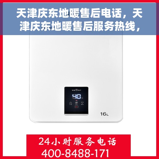 天津庆东地暖售后电话，天津庆东地暖售后服务热线，专业解决您的温暖问题