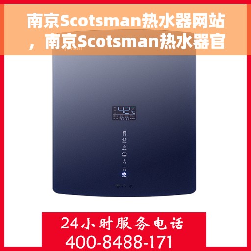 南京Scotsman热水器网站，南京Scotsman热水器官网，专业品质，智能生活的温暖之选