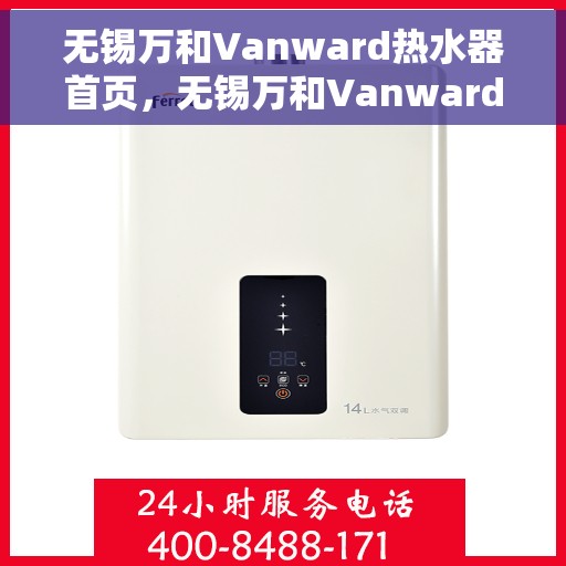 无锡万和Vanward热水器首页，无锡万和Vanward热水器，品质生活的首选之页