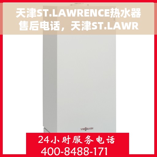 天津ST.LAWRENCE热水器售后电话，天津ST.LAWRENCE热水器售后服务热线及电话全攻略