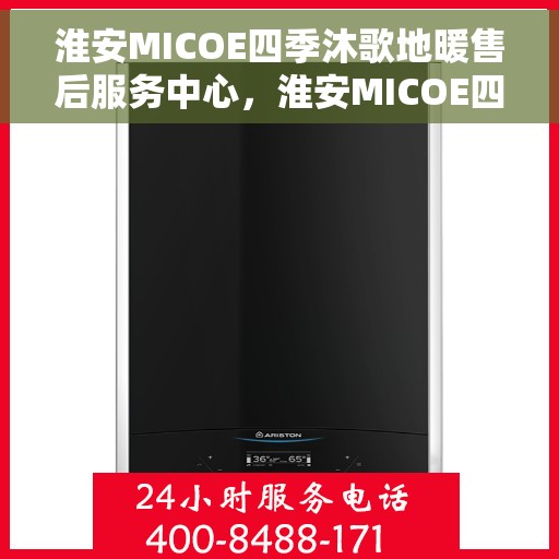 淮安MICOE四季沐歌地暖售后服务中心，淮安MICOE四季沐歌地暖售后服务中心，专业维修，贴心服务