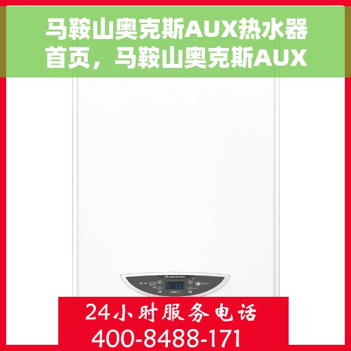 马鞍山奥克斯AUX热水器首页，马鞍山奥克斯AUX热水器，首页概览