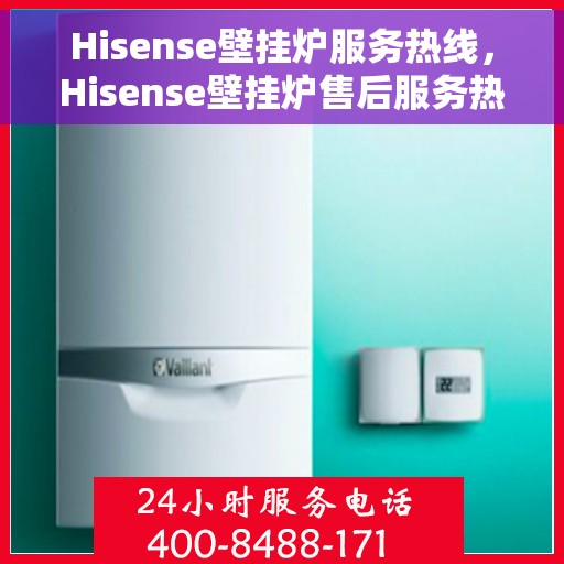 Hisense壁挂炉服务热线，Hisense壁挂炉售后服务热线，专业解决您的温暖问题。