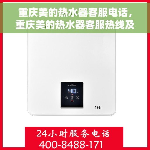 重庆美的热水器客服电话，重庆美的热水器客服热线及售后维修服务指南