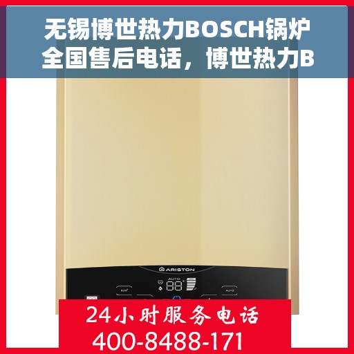 无锡博世热力BOSCH锅炉全国售后电话,博世热力BOSCH锅炉无锡售后电话,专业服务,全国热线畅享无忧 无锡博世热力BOSCH锅炉全国售后电话,博世热力BOSCH锅炉无锡售后电话,专业服务,全国热线畅享无忧