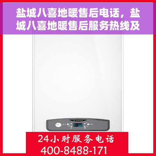 盐城八喜地暖售后电话，盐城八喜地暖售后服务热线及电话大全