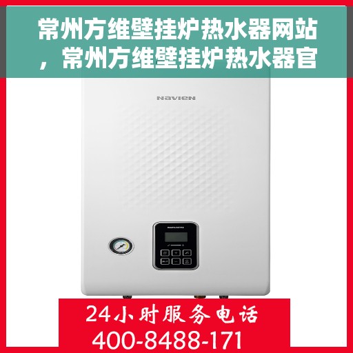 常州方维壁挂炉热水器网站，常州方维壁挂炉热水器官网，专业提供高效、安全、舒适的家居热水解决方案