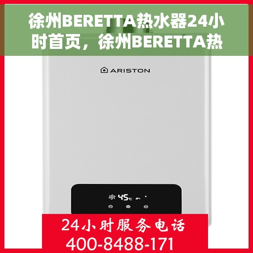 徐州BERETTA热水器24小时首页,徐州BERETTA热水器全天候服务,24小时首页关注 徐州BERETTA热水器24小时首页,徐州BERETTA热水器全天候服务,24小时首页关注