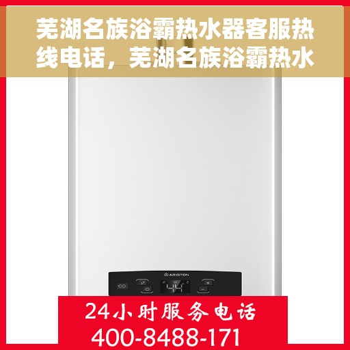 芜湖名族浴霸热水器客服热线电话，芜湖名族浴霸热水器客服热线详解