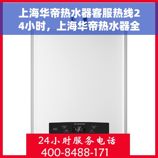上海华帝热水器客服热线24小时,上海华帝热水器全天候客服热线,贴心服务随时在线 上海华帝热水器客服热线24小时,上海华帝热水器全天候客服热线,贴心服务随时在线