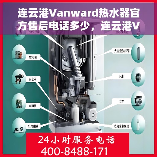 连云港Vanward热水器官方售后电话多少，连云港Vanward热水器官方售后联系电话揭秘