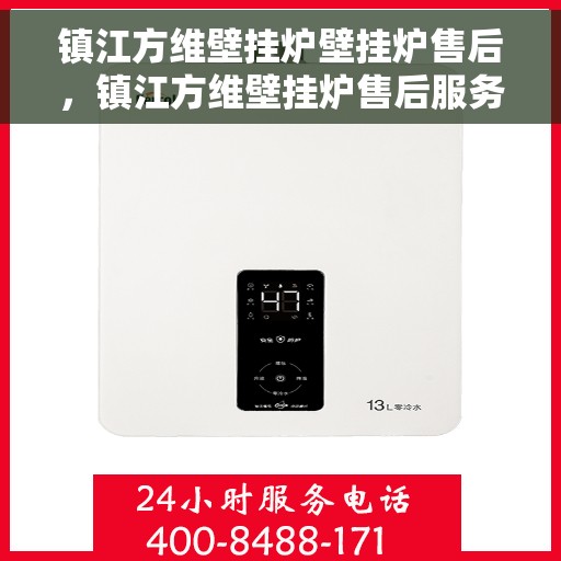 镇江方维壁挂炉壁挂炉售后，镇江方维壁挂炉售后服务详解