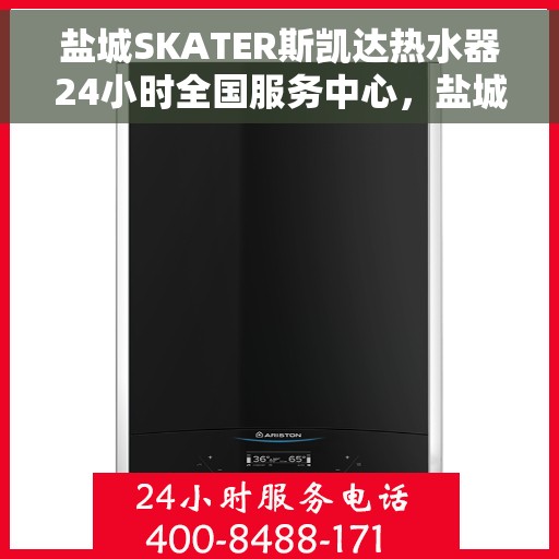 盐城SKATER斯凯达热水器24小时全国服务中心,盐城SKATER斯凯达热水器全天候全国服务热线及售后保障 盐城SKATER斯凯达热水器24小时全国服务中心,盐城SKATER斯凯达热水器全天候全国服务热线及售后保障