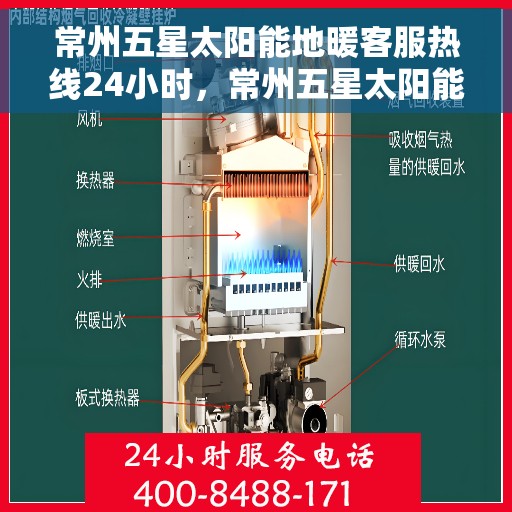 常州五星太阳能地暖客服热线24小时，常州五星太阳能地暖全天候客服热线，贴心服务不打烊