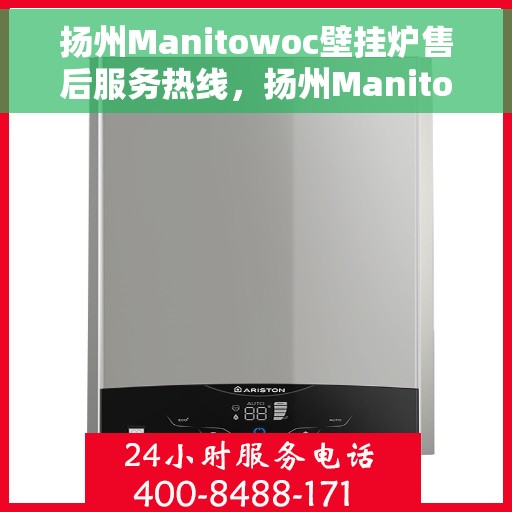 扬州Manitowoc壁挂炉售后服务热线，扬州Manitowoc壁挂炉售后服务热线，专业团队为您提供贴心服务