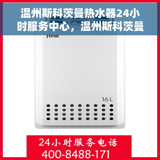 温州斯科茨曼热水器24小时服务中心，温州斯科茨曼热水器全天候专业维修服务中心