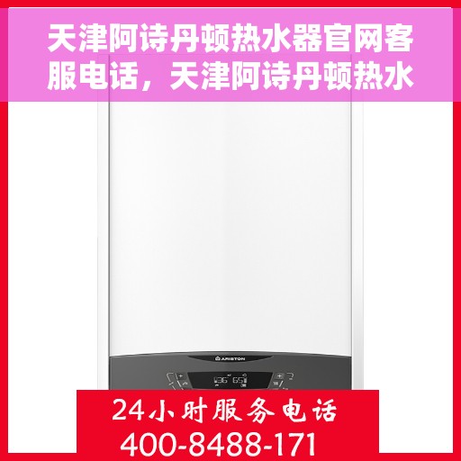 天津阿诗丹顿热水器官网客服电话，天津阿诗丹顿热水器官网客服热线及售后支持服务电话