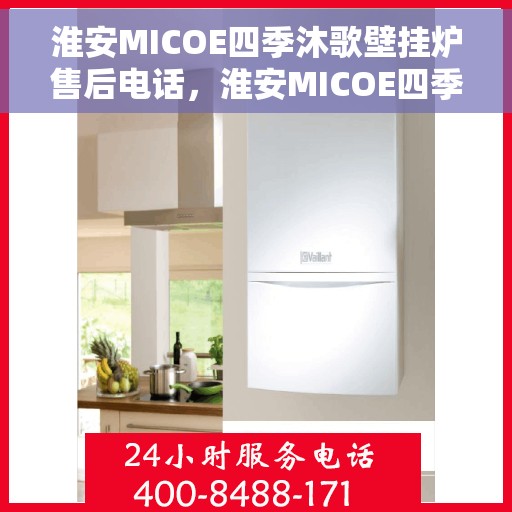 淮安MICOE四季沐歌壁挂炉售后电话，淮安MICOE四季沐歌壁挂炉售后服务热线及电话汇总