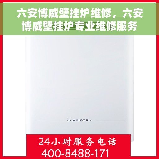 六安博威壁挂炉维修，六安博威壁挂炉专业维修服务
