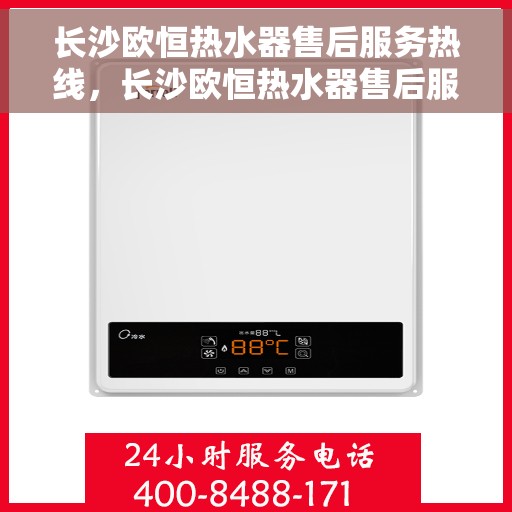 长沙欧恒热水器售后服务热线，长沙欧恒热水器售后服务热线，专业团队，贴心服务