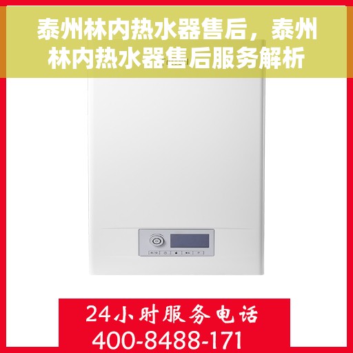 泰州林内热水器售后，泰州林内热水器售后服务解析