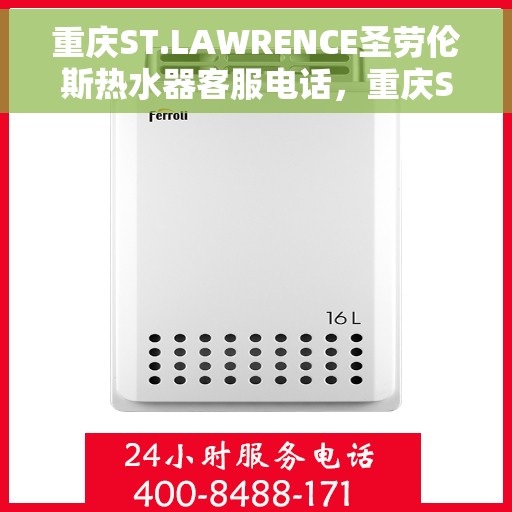 重庆ST.LAWRENCE圣劳伦斯热水器客服电话，重庆ST.LAWRENCE圣劳伦斯热水器客服热线及咨询专线