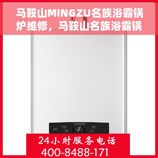 马鞍山MINGZU名族浴霸锅炉维修，马鞍山名族浴霸锅炉维修全攻略